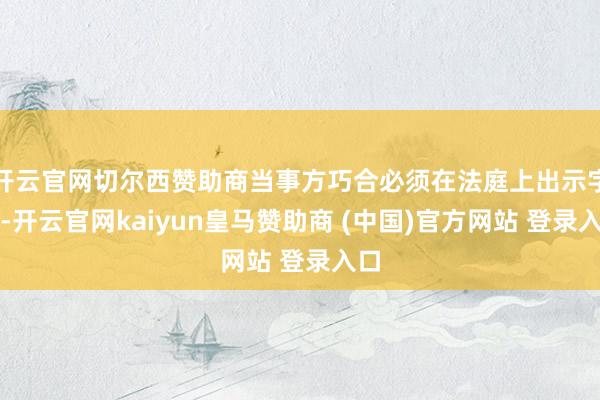 开云官网切尔西赞助商当事方巧合必须在法庭上出示字据-开云官网kaiyun皇马赞助商 (中国)官方网站 登录入口