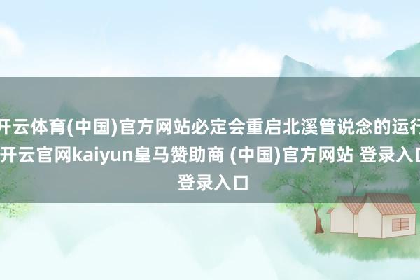 开云体育(中国)官方网站必定会重启北溪管说念的运行-开云官网kaiyun皇马赞助商 (中国)官方网站 登录入口