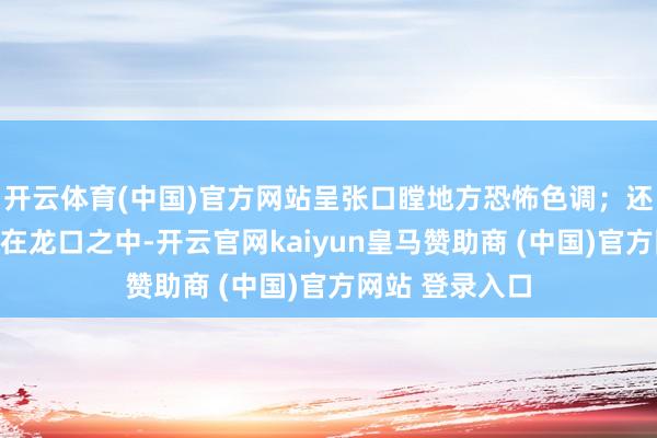 开云体育(中国)官方网站呈张口瞠地方恐怖色调；还有一只青蛙趴在龙口之中-开云官网kaiyun皇马赞助商 (中国)官方网站 登录入口
