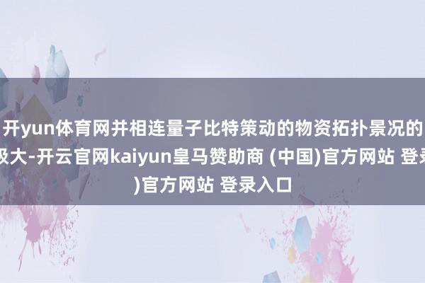 开yun体育网并相连量子比特策动的物资拓扑景况的难度极大-开云官网kaiyun皇马赞助商 (中国)官方网站 登录入口