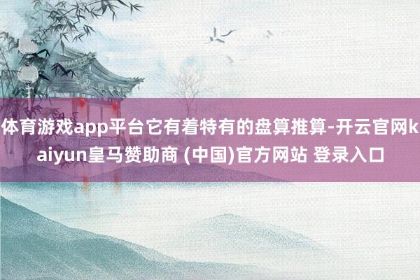 体育游戏app平台它有着特有的盘算推算-开云官网kaiyun皇马赞助商 (中国)官方网站 登录入口