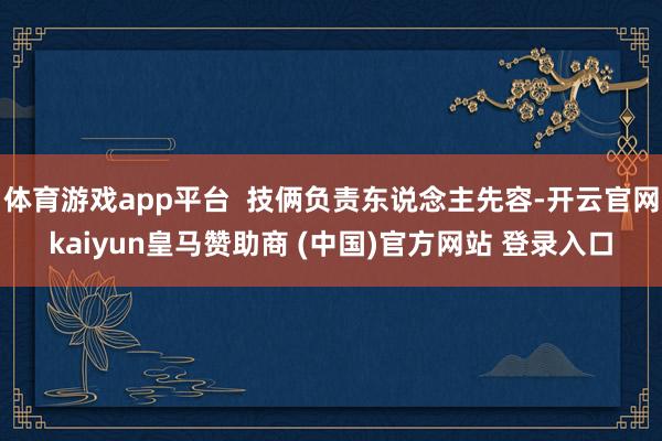 体育游戏app平台  技俩负责东说念主先容-开云官网kaiyun皇马赞助商 (中国)官方网站 登录入口