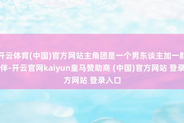 开云体育(中国)官方网站主角团是一个男东谈主加一群狼伙伴-开云官网kaiyun皇马赞助商 (中国)官方网站 登录入口
