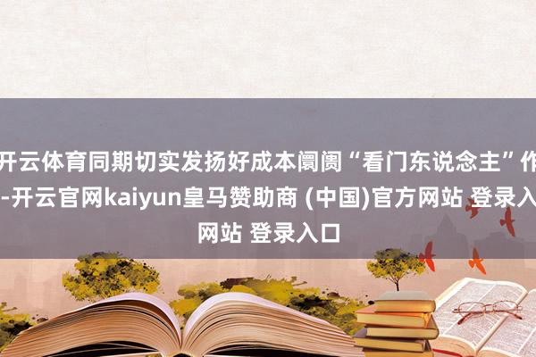 开云体育同期切实发扬好成本阛阓“看门东说念主”作用-开云官网kaiyun皇马赞助商 (中国)官方网站 登录入口