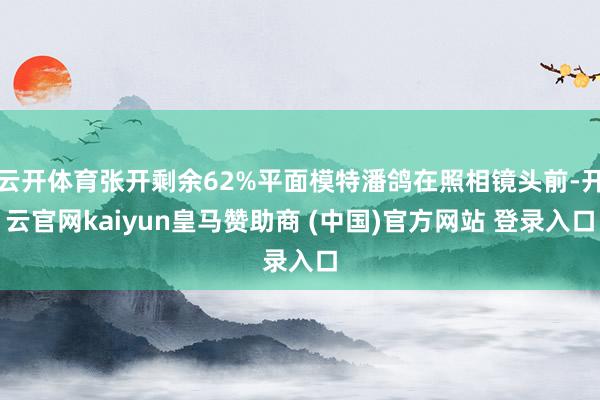 云开体育张开剩余62%平面模特潘鸽在照相镜头前-开云官网kaiyun皇马赞助商 (中国)官方网站 登录入口