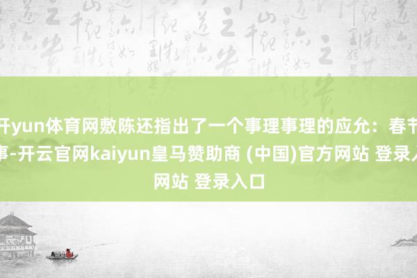 开yun体育网敷陈还指出了一个事理事理的应允:春节本事-开云官网kaiyun皇马赞助商 (中国)官方网站 登录入口