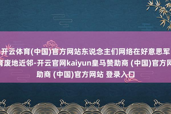 开云体育(中国)官方网站东说念主们网络在好意思军空袭后的培育废地近邻-开云官网kaiyun皇马赞助商 (中国)官方网站 登录入口