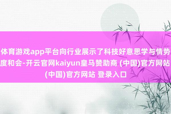 体育游戏app平台向行业展示了科技好意思学与情势改进的深度和会-开云官网kaiyun皇马赞助商 (中国)官方网站 登录入口