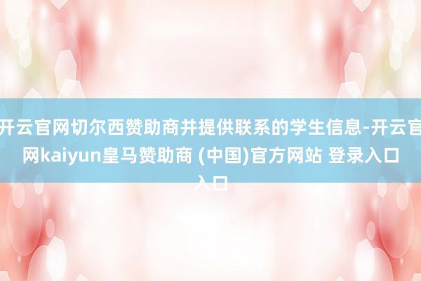 开云官网切尔西赞助商并提供联系的学生信息-开云官网kaiyun皇马赞助商 (中国)官方网站 登录入口
