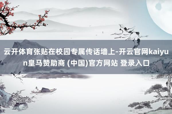 云开体育张贴在校园专属传话墙上-开云官网kaiyun皇马赞助商 (中国)官方网站 登录入口